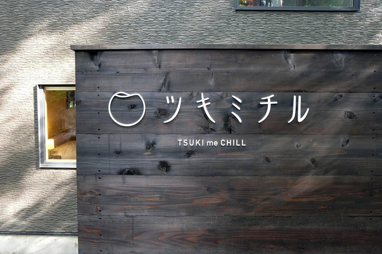 Miyota ツキミチル　〜軽井沢のサウナ・Bbqつき一棟貸しホテル〜 מראה חיצוני תמונה